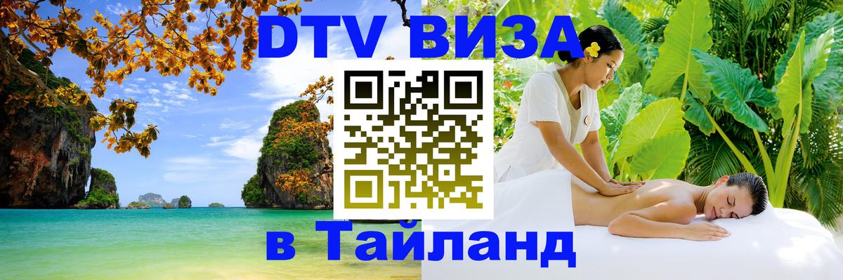 Visa ДТВ Тайланд помощь 
