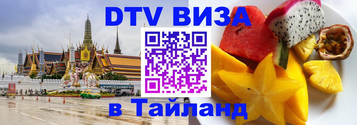 Как сделать DTV визу в Тайланд Мале 