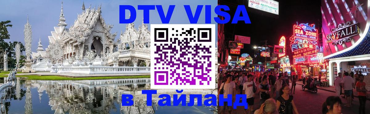 Стоимость и условия DTV визы — оформление в Таиланд под ключ - 
